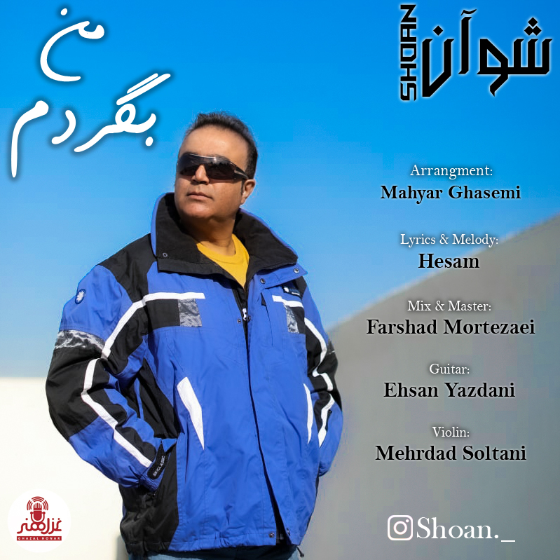 شوآن من بگردم